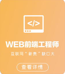 北大青鳥WEB前端開發(fā)